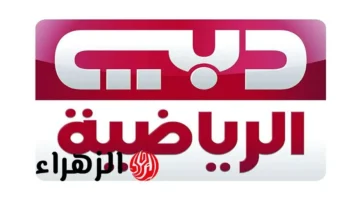 تردد قناة دبي الرياضية 1 لمباراة العراق والأردن في كأس العرب بجودة عالية